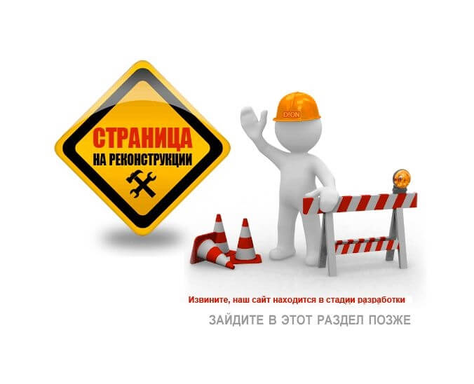 Страница на реконструкции